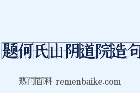 题何氏山阴道院造句是什么意思的图片